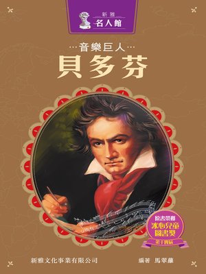 cover image of 音樂巨人貝多芬